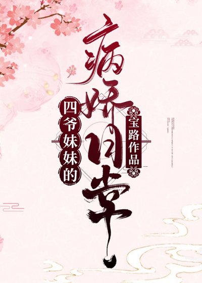 四爷妹妹的病娇日常（清穿）